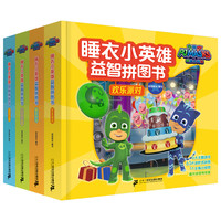《睡衣小英雄益智拼图书》(精装、套装共4册)