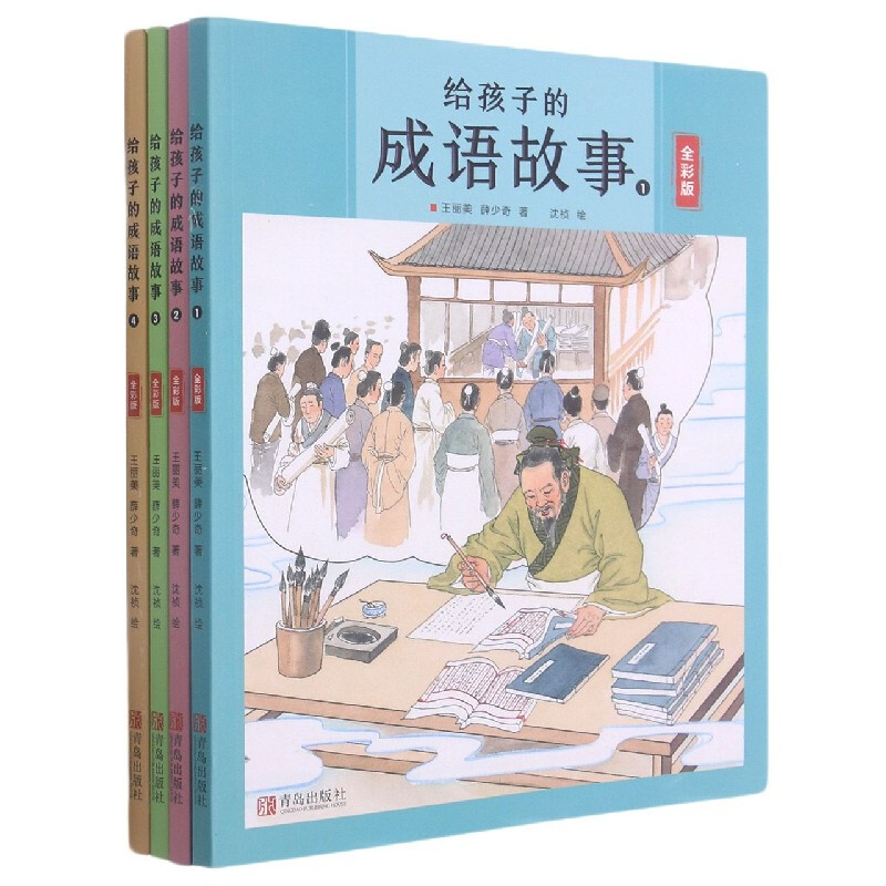 《给孩子的成语故事》（全彩版、套装共4册）