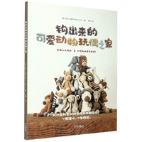 钩出来的可爱动物玩偶之家 (英)凯丽·洛德