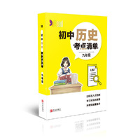 初中历史考点清单(9年级)