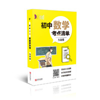 初中数学考点清单(9年级)