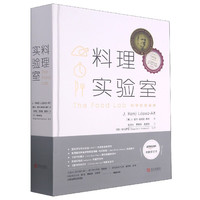料理实验室(精) (美)J.显尔·洛佩兹-奥特