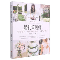 婚礼策划师(婚礼策划一本全) 申敬燮