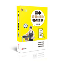 初中道德与法治考点清单(9年级)