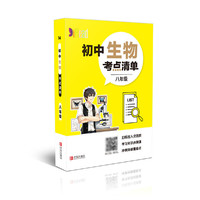 初中生物考点清单(8年级)