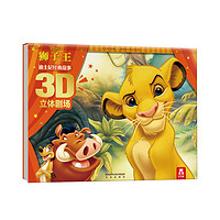《迪士尼經典故事3D立體劇場·獅子王》