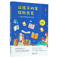 让孩子的笔绽放光芒--温情诗意的阅读写作陪伴 王双双