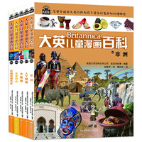 《大英儿童漫画百科》（46-50册）