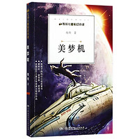 《牧铃儿童科幻小说·美梦机》