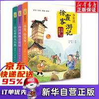 少年读徐霞客游记3册 刘兴诗 出发徐霞客 2山川河流会说话 日记里的大自然