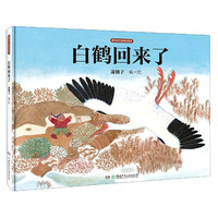 《白鹤回来了》