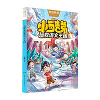 《杨鹏原创科幻大系·小酷弟拯救语文王国》