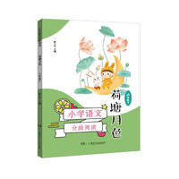 荷塘月色(6下)/小学语文分级阅读