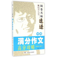 中考满分作文高分攻略(2016-2017)/阅卷名师速递