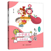 七色花(2下)/小学语文分级阅读