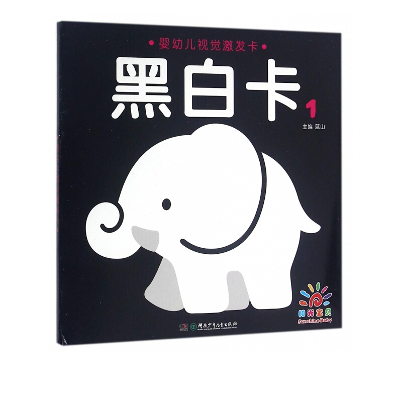 《婴幼儿视觉激发卡·黑白卡1》