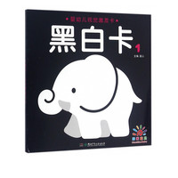 《婴幼儿视觉激发卡·黑白卡1》