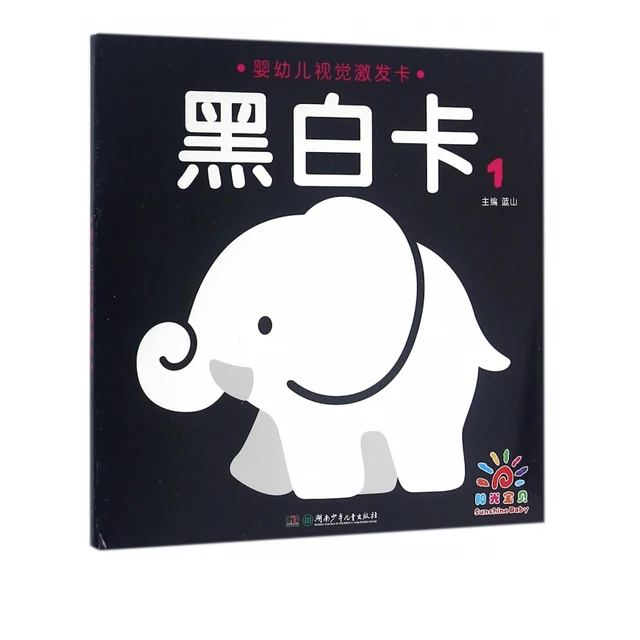 《婴幼儿视觉激发卡·黑白卡1》
