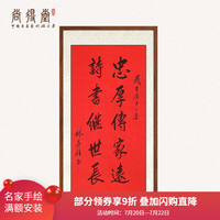 尚得堂手写真迹忠厚传家远家训书法挂画作品定制字画玄关书房装饰画 沙比利实木框-直角原木色-发顺丰 装裱65*125
