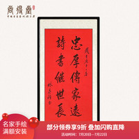 尚得堂手写真迹忠厚传家远家训书法挂画作品定制字画玄关书房装饰画 沙比利实木框-圆角黑色-发顺丰 装裱65*125