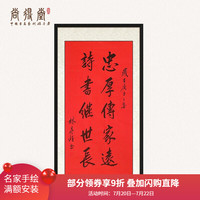 尚得堂手写真迹忠厚传家远家训书法挂画作品定制字画玄关书房装饰画 沙比利实木框-直角黑色-发顺丰 装裱65*125