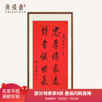 尚得堂手写真迹忠厚传家远家训书法挂画作品定制字画玄关书房装饰画 沙比利实木框-圆角原木色-发顺丰 装裱65*125