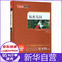 秘密花园(新课标无障碍阅读)(精)