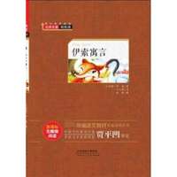 伊索寓言( 无障碍阅读)(精)/ 语文教材配套阅读丛书