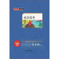 成语故事(无障碍阅读)(精)/ 语文教材配套阅读丛书