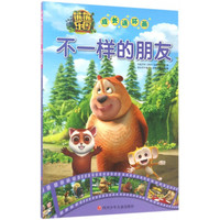 《熊熊乐园·成长连环画：不一样的朋友》