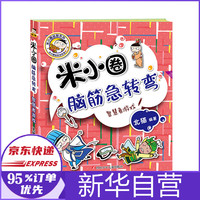 智慧者游戏/米小圈脑筋急转弯(第2辑)