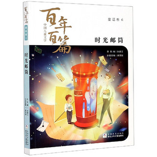 时光邮筒/中国儿童文学百年百篇