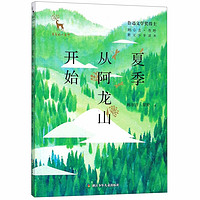 《亲爱的大自然·鲍尔吉·原野散文少年读本：夏季从阿龙山开始》