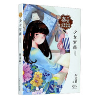 少女罗薇/秦文君大奖小说爱藏系列 秦文君