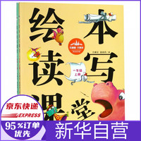 绘本读写课堂(附学习单1年级上下)/花婆婆方素珍原创绘本馆