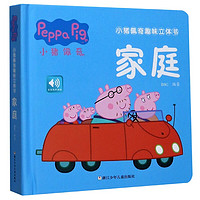 《小猪佩奇趣味立体书·家庭》(精装)
