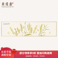 尚得堂手绘国画卧室床头画新中式现代简约客厅沙发背景墙装饰画壁画 十里稻香-拉丝金框 170*50cm