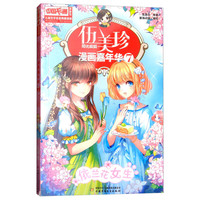 《中国卡通漫画书·伍美珍漫画嘉年华7：依兰花女生》（漫画版）