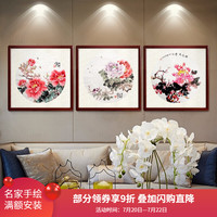 尚得堂 手绘国画山水画客厅装饰画简约沙发背景墙壁画中式三联画多联画挂画餐厅卧室玄关 牡丹三联画-赠软裱-无框发顺丰 装裱65*65（推荐）