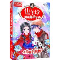 《中国卡通漫画书·伍美珍漫画嘉年华12：在你鼻尖跳舞》（漫画版）