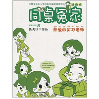 《同桌冤家插画本：亲爱的实习老师》