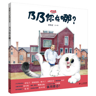 《我爱乃乃系列丛书·乃乃你在哪？》（精装）