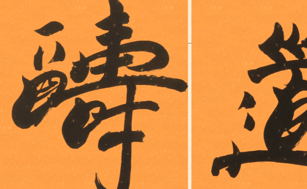 尚得堂张治国手写书法真迹天道酬勤装裱156x46cm宣纸直角原木