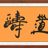 尚得堂 张治国 手写书法真迹《天道酬勤》装裱156x46cm 宣纸 直角原木