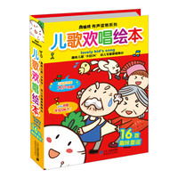 《南极熊有声读物系列·儿歌欢唱绘本》(精装)