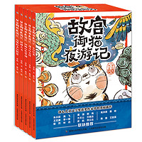 《故宫御猫夜游记》（精装、套装共5册）