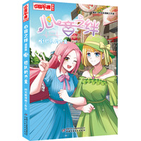 《中国卡通漫画书·心音之绊3：团队的力量》（漫画版）