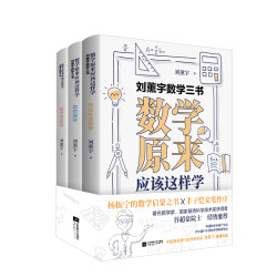 《刘薰宇数学三书:数学原来应该这样学》