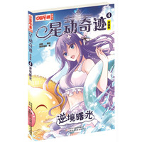 《中国卡通漫画书·星动奇迹4：逆境曙光》（漫画版）