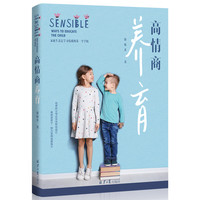 《高情商养育》